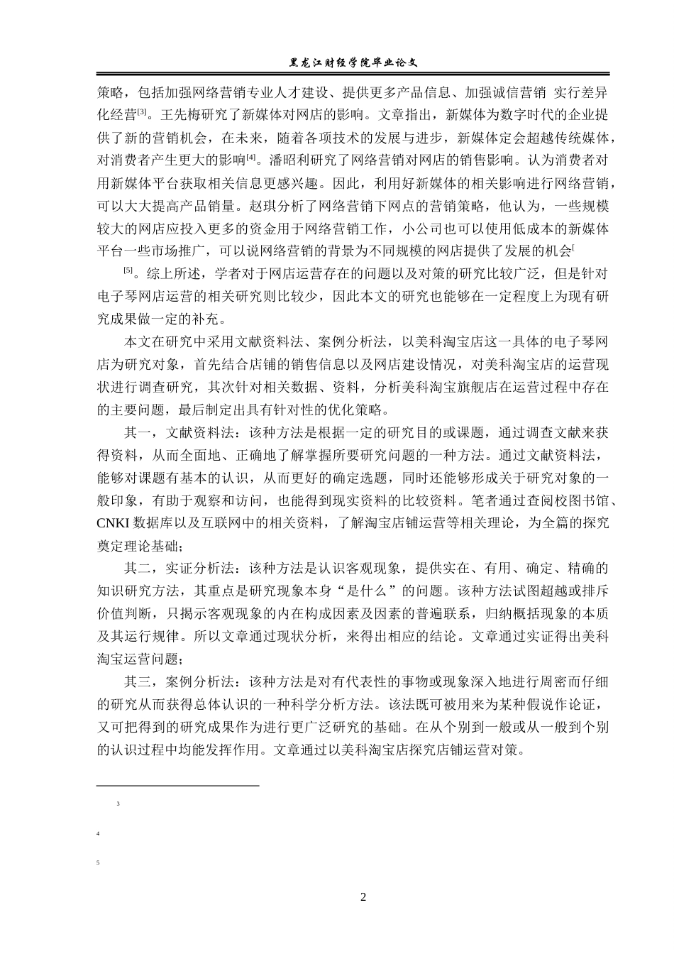 23年WP电子商务-基于淘宝网中电子琴店铺商城运营分析-2019511551-田鹏.docx_第7页