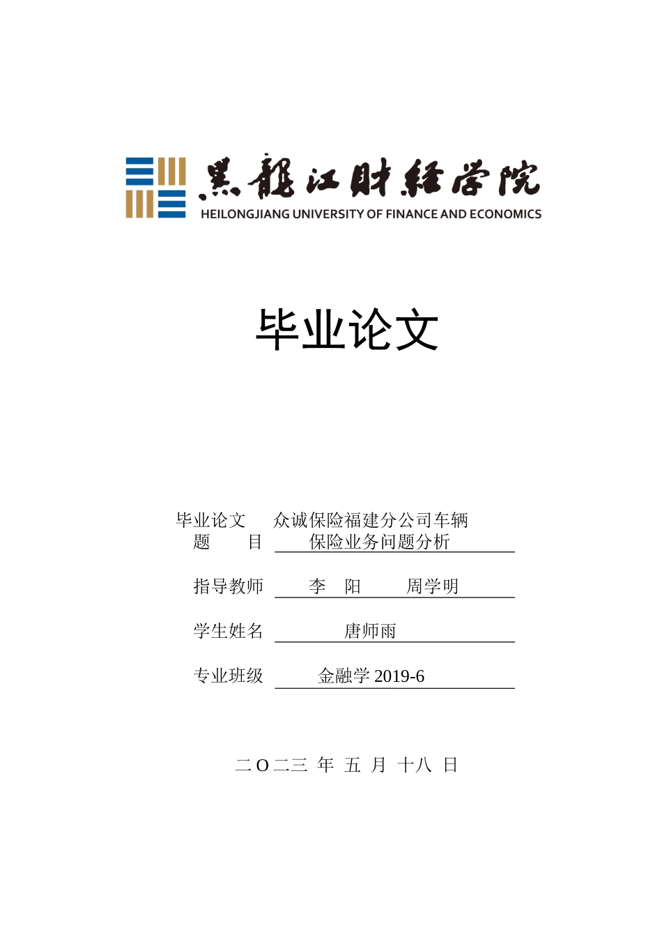 23年WP金融学-众诚保险福建分公司车辆保险业务问题分析-2019512181-唐师雨.docx_第1页