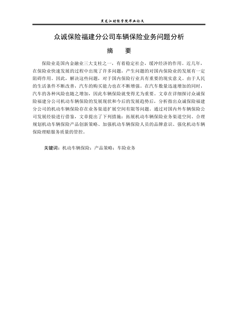 23年WP金融学-众诚保险福建分公司车辆保险业务问题分析-2019512181-唐师雨.docx_第2页