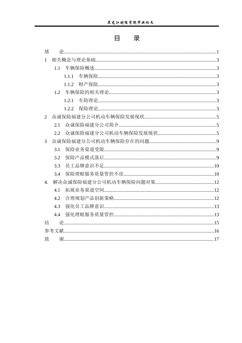 23年WP金融学-众诚保险福建分公司车辆保险业务问题分析-2019512181-唐师雨.docx_第4页