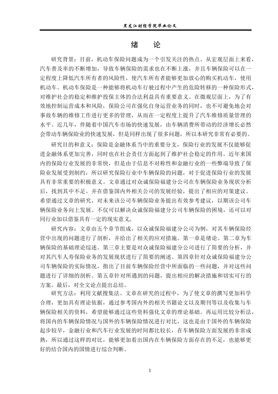 23年WP金融学-众诚保险福建分公司车辆保险业务问题分析-2019512181-唐师雨.docx_第5页