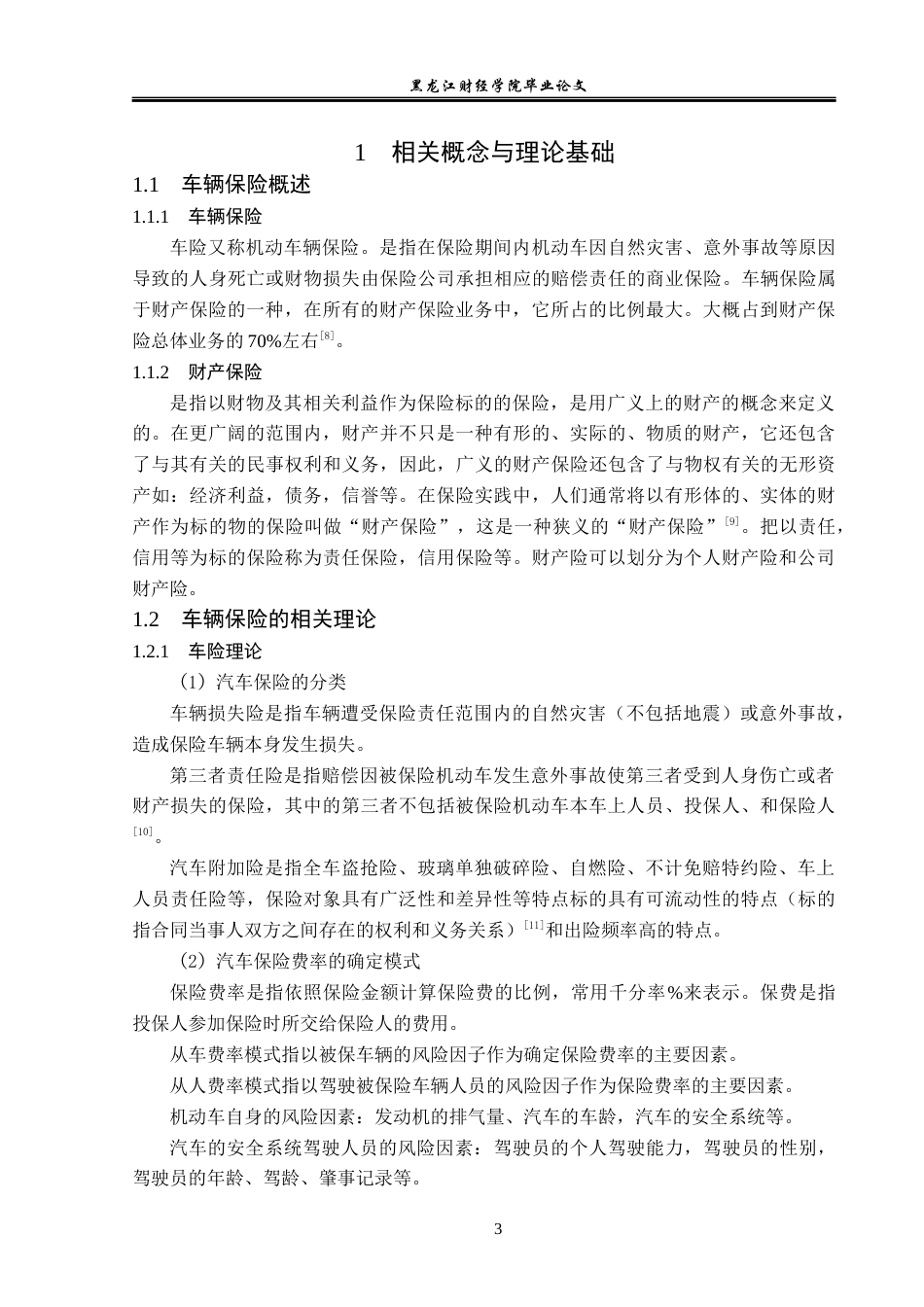 23年WP金融学-众诚保险福建分公司车辆保险业务问题分析-2019512181-唐师雨.docx_第7页