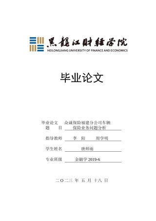 23年WP金融学-众诚保险福建分公司车辆保险业务问题分析-2019512181-唐师雨.docx