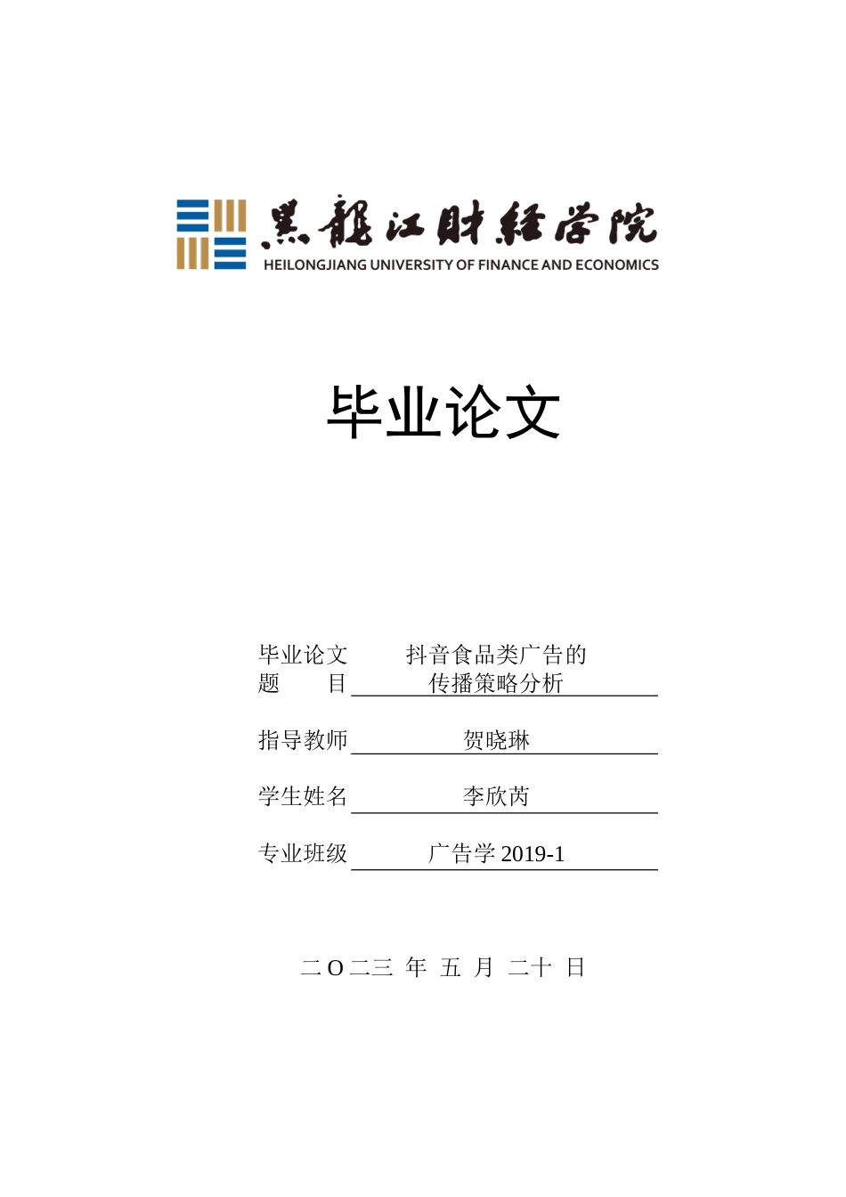 23年WP广告学-抖音食品类广告的传播策略分析-2019511050-李欣芮.doc_第1页