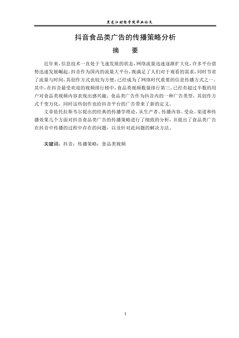 23年WP广告学-抖音食品类广告的传播策略分析-2019511050-李欣芮.doc_第2页