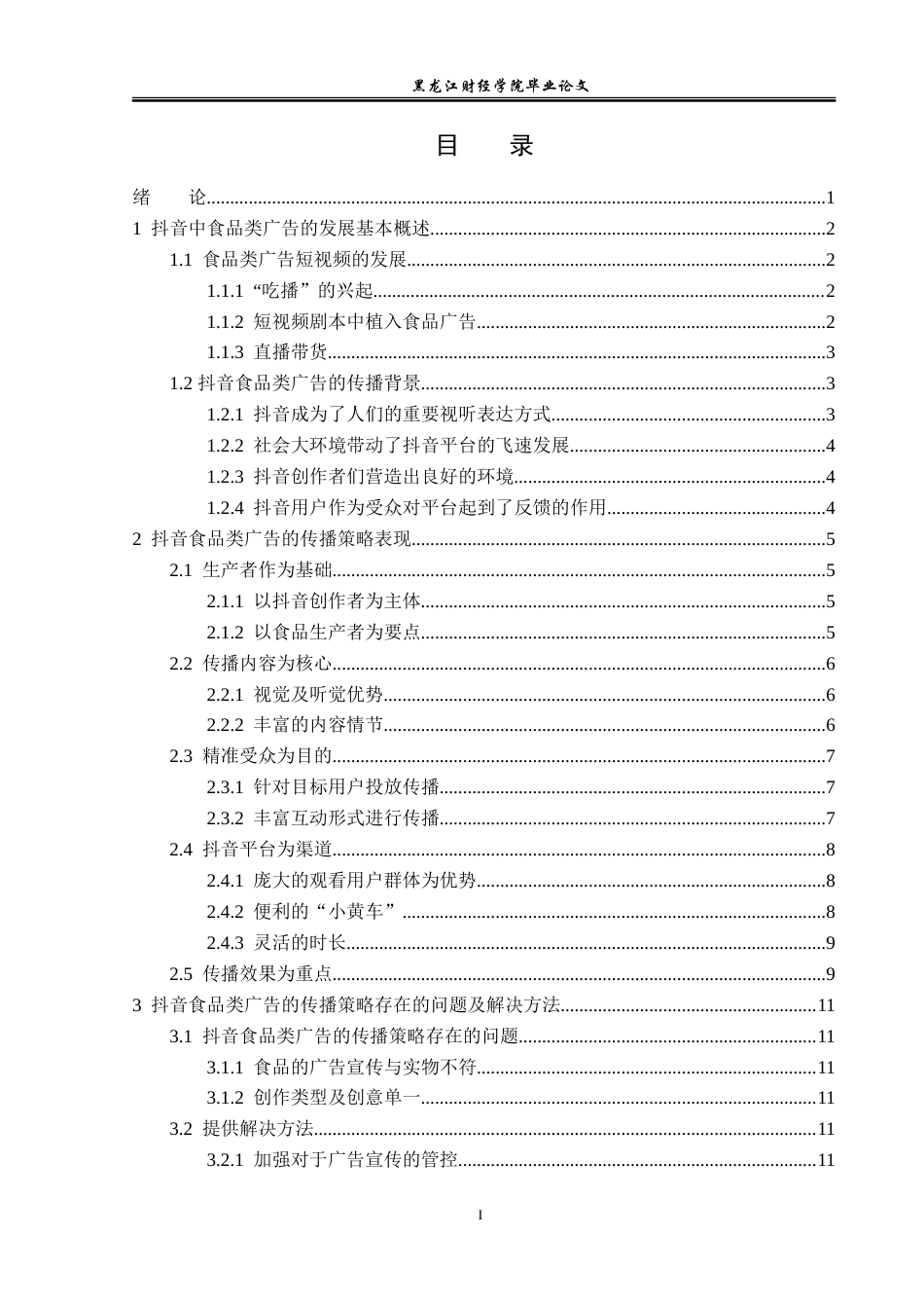 23年WP广告学-抖音食品类广告的传播策略分析-2019511050-李欣芮.doc_第4页