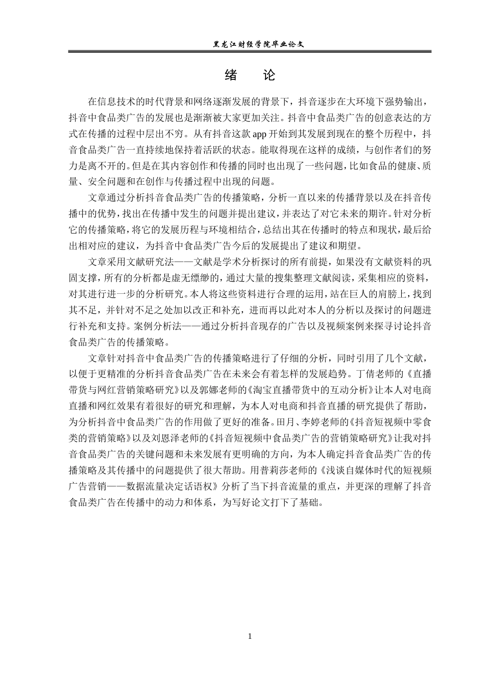 23年WP广告学-抖音食品类广告的传播策略分析-2019511050-李欣芮.doc_第6页