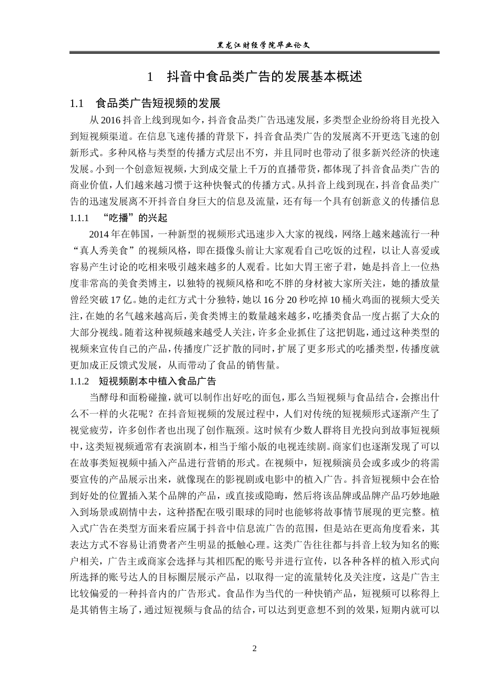 23年WP广告学-抖音食品类广告的传播策略分析-2019511050-李欣芮.doc_第7页