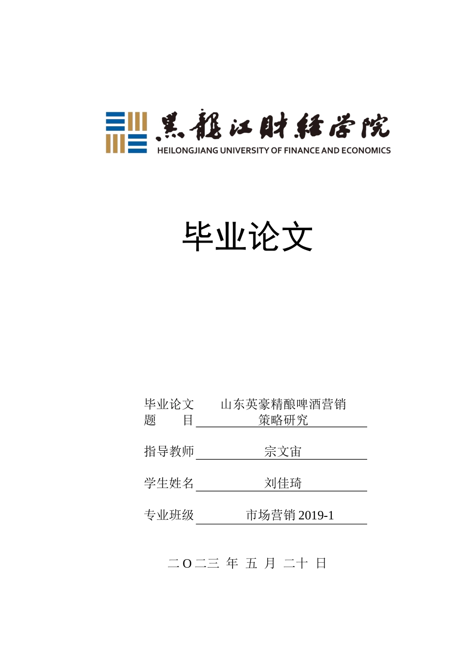 23年WP市场营销-山东英豪精酿啤酒营销策略研究-2019512526-刘佳琦.docx_第1页
