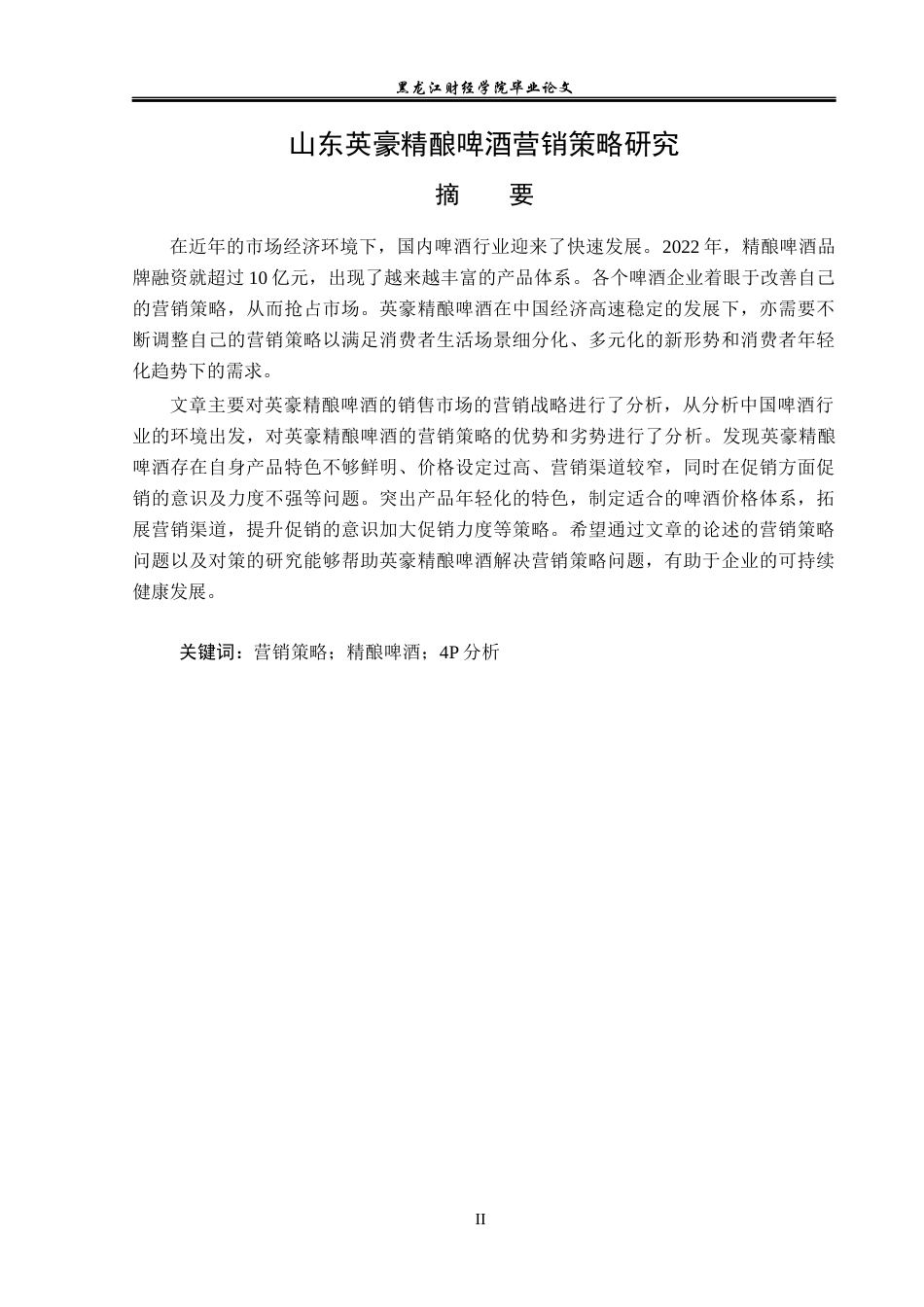 23年WP市场营销-山东英豪精酿啤酒营销策略研究-2019512526-刘佳琦.docx_第2页