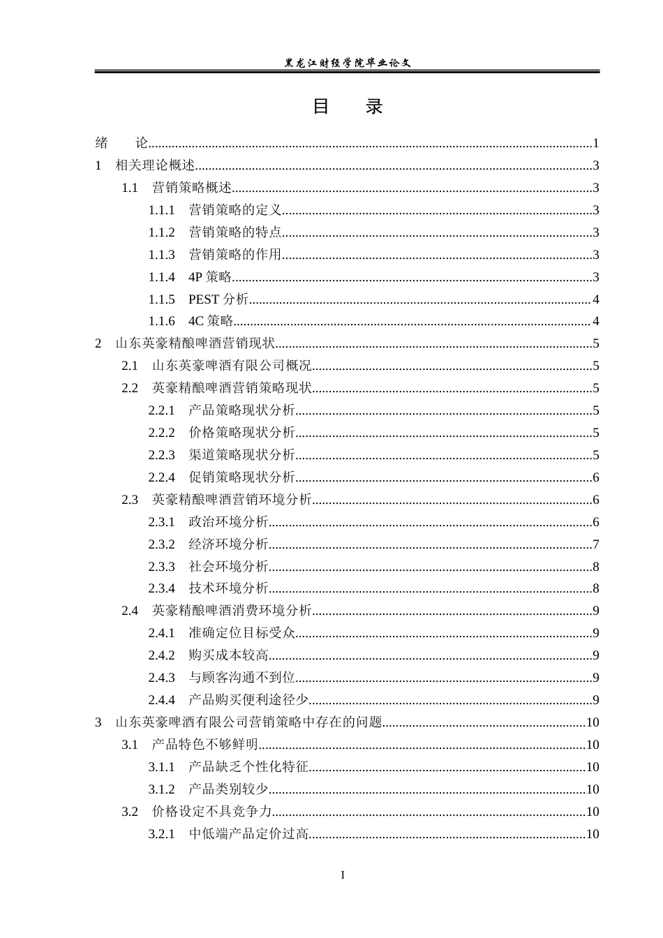 23年WP市场营销-山东英豪精酿啤酒营销策略研究-2019512526-刘佳琦.docx_第4页