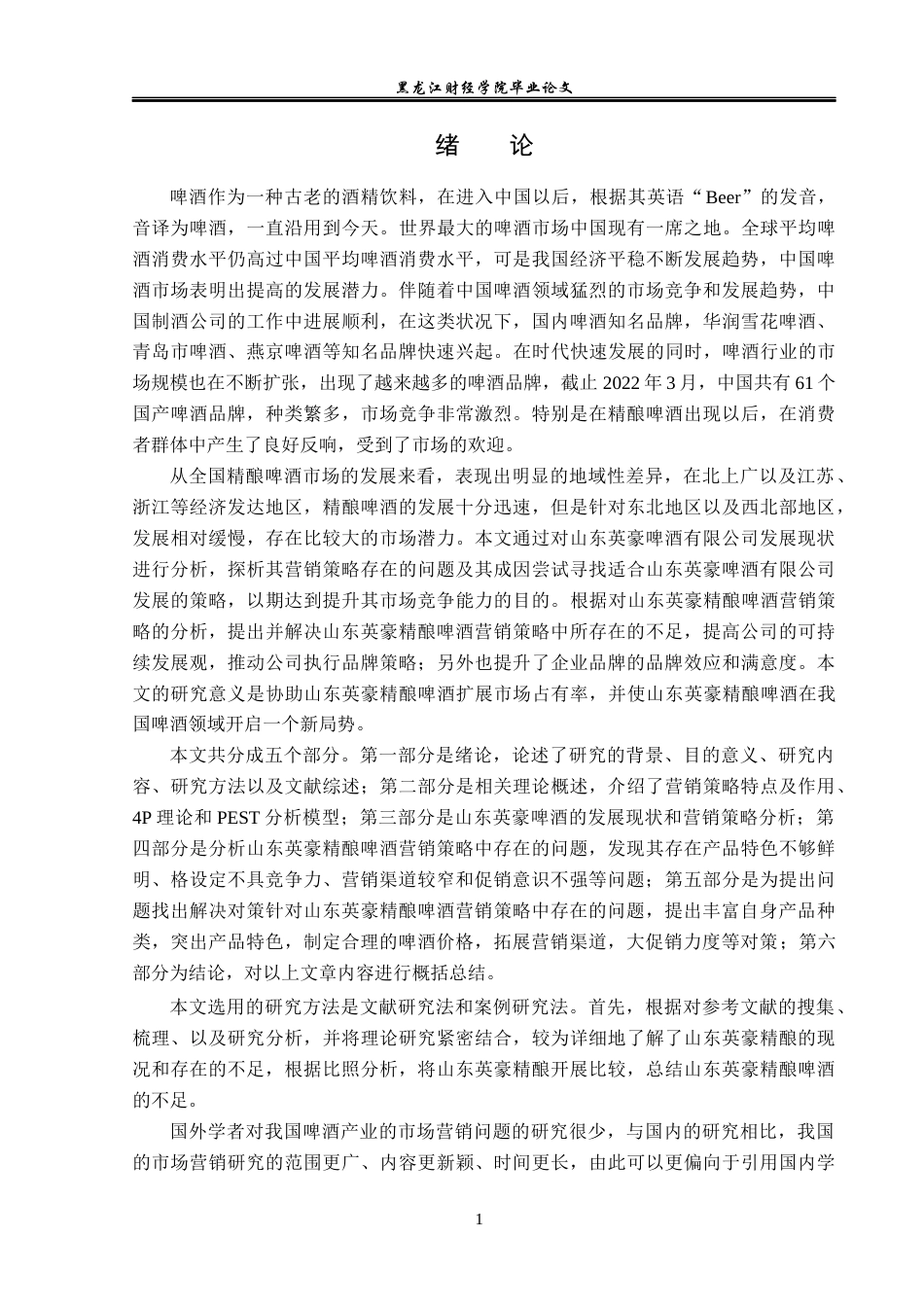 23年WP市场营销-山东英豪精酿啤酒营销策略研究-2019512526-刘佳琦.docx_第6页