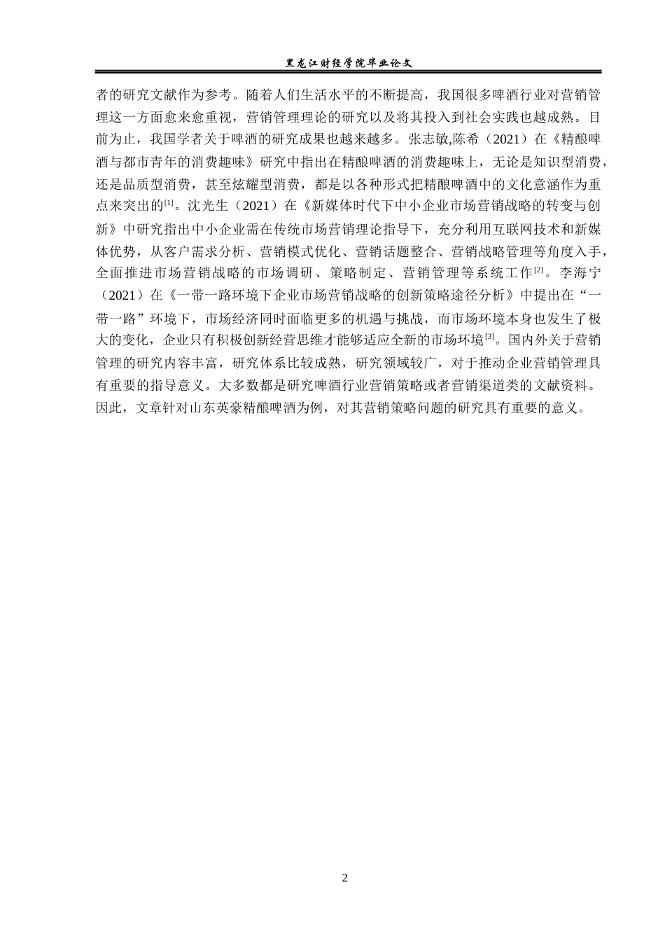 23年WP市场营销-山东英豪精酿啤酒营销策略研究-2019512526-刘佳琦.docx_第7页
