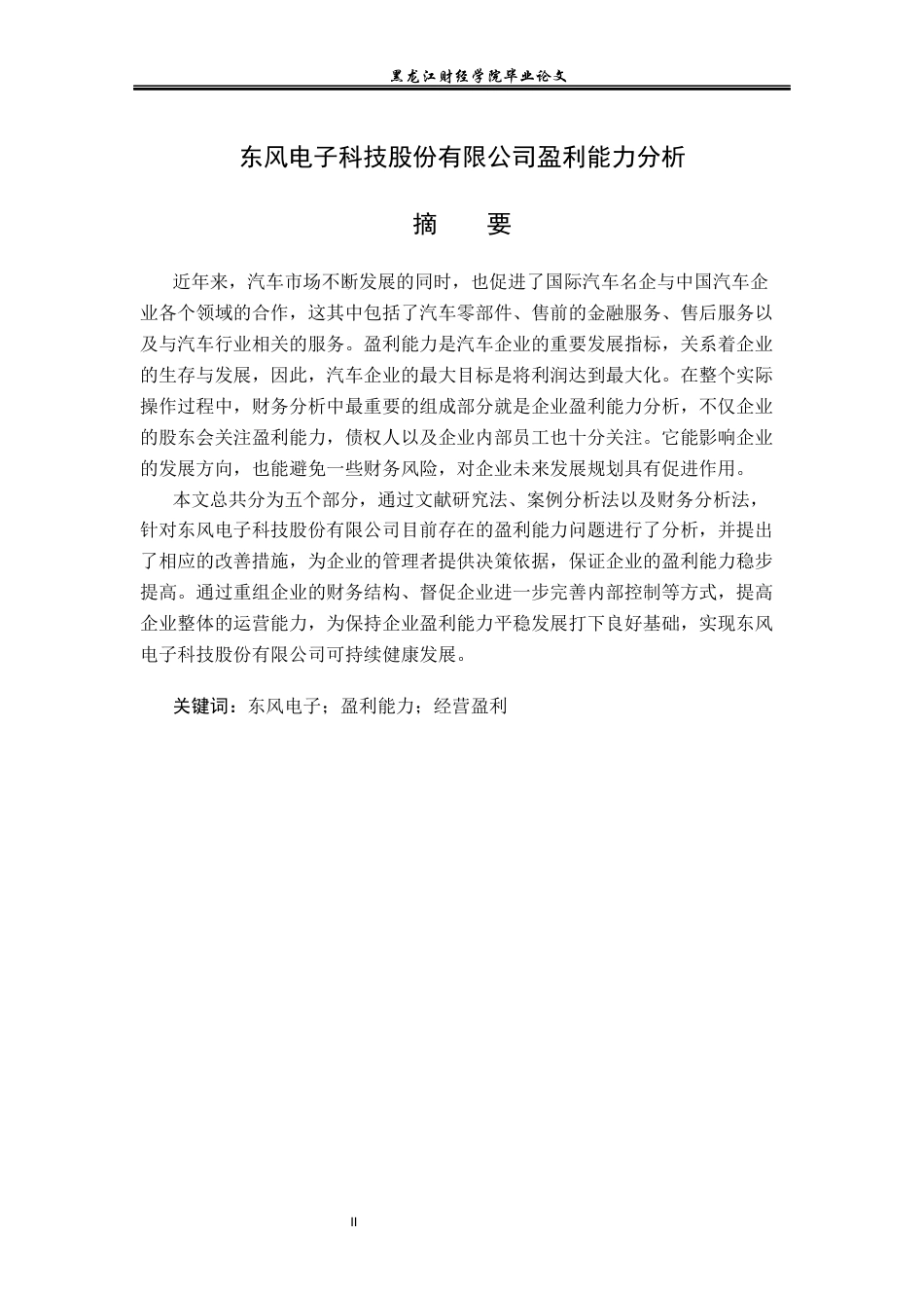 23年WP会计学-东风电子科技股份有限公司盈利能力分析-2019511442-卢薪宇.docx_第2页