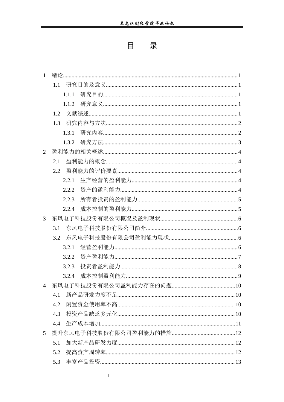 23年WP会计学-东风电子科技股份有限公司盈利能力分析-2019511442-卢薪宇.docx_第4页