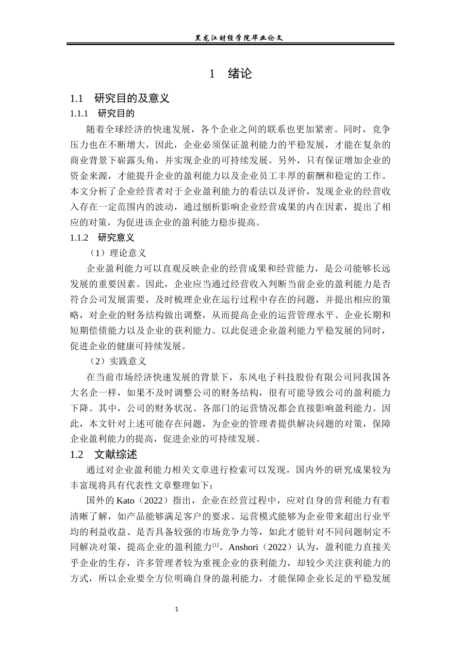 23年WP会计学-东风电子科技股份有限公司盈利能力分析-2019511442-卢薪宇.docx_第6页