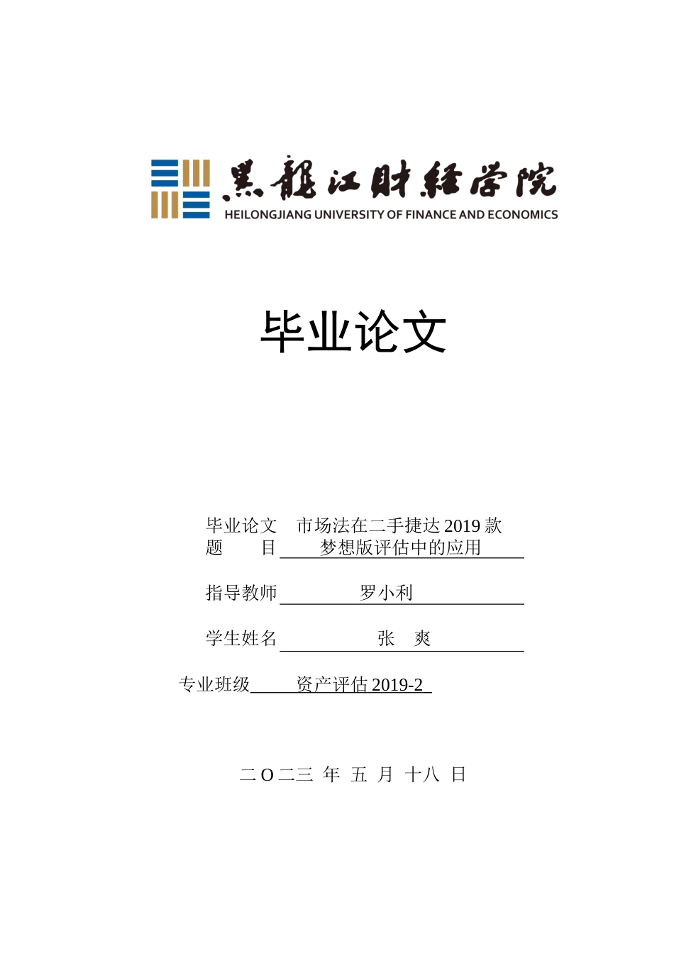 23年WP资产评估-市场法在二手捷达2019款梦想版评估中的应用-2019511663-张爽.docx_第1页