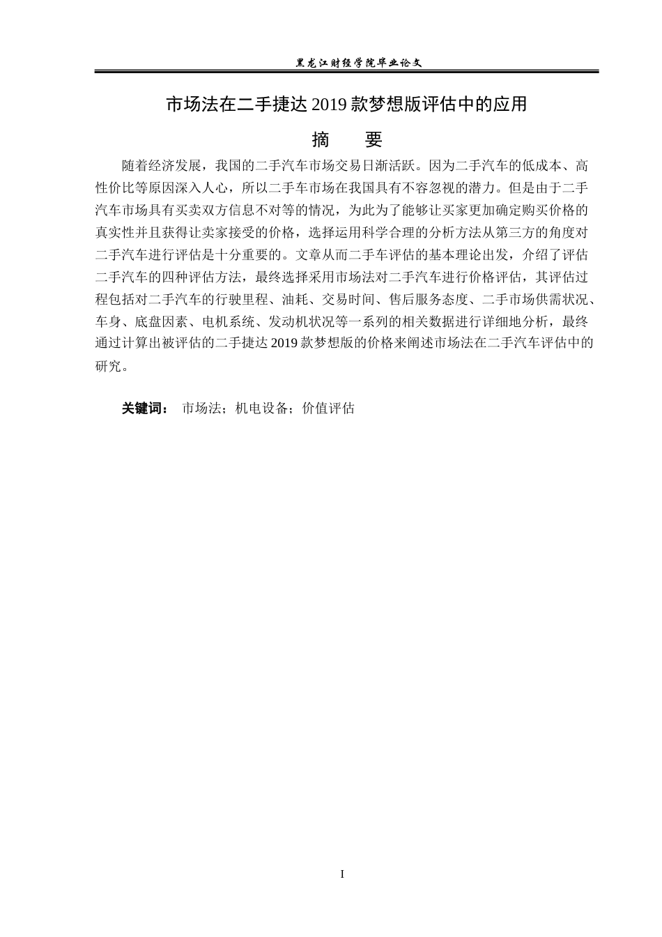 23年WP资产评估-市场法在二手捷达2019款梦想版评估中的应用-2019511663-张爽.docx_第2页