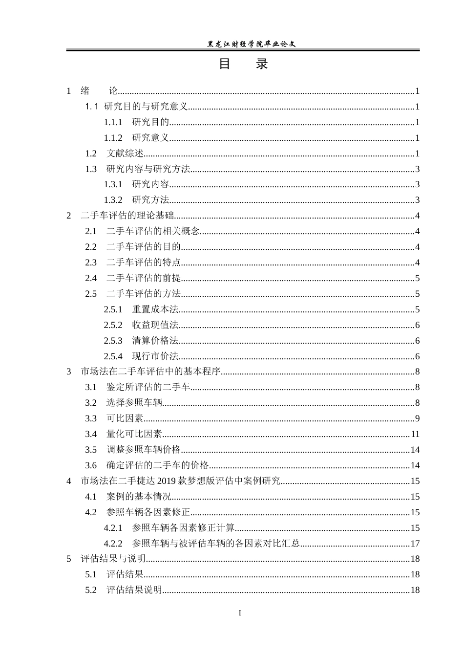 23年WP资产评估-市场法在二手捷达2019款梦想版评估中的应用-2019511663-张爽.docx_第4页