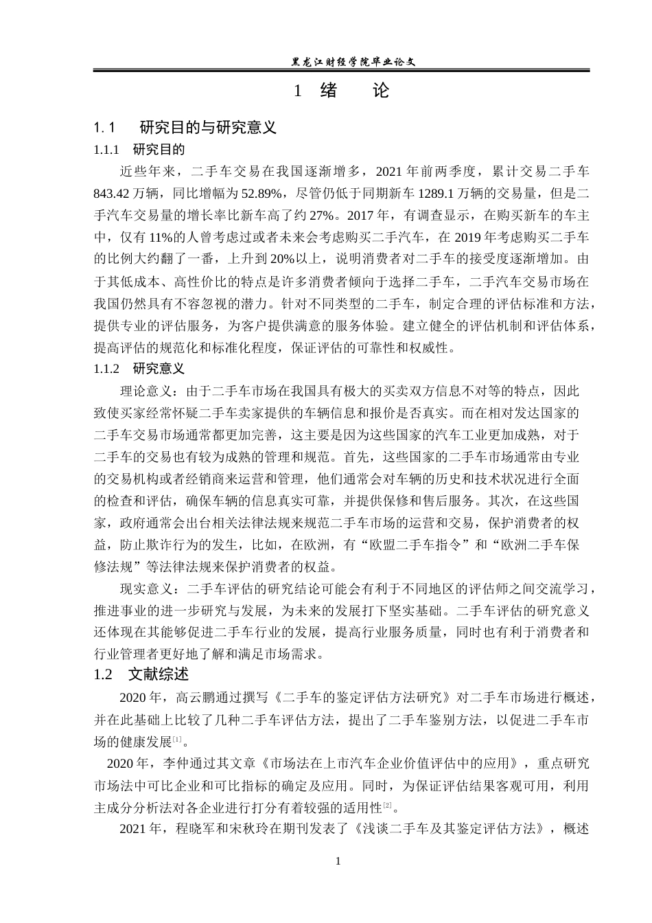 23年WP资产评估-市场法在二手捷达2019款梦想版评估中的应用-2019511663-张爽.docx_第6页