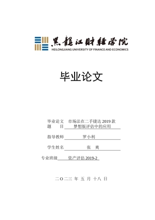 23年WP资产评估-市场法在二手捷达2019款梦想版评估中的应用-2019511663-张爽.docx