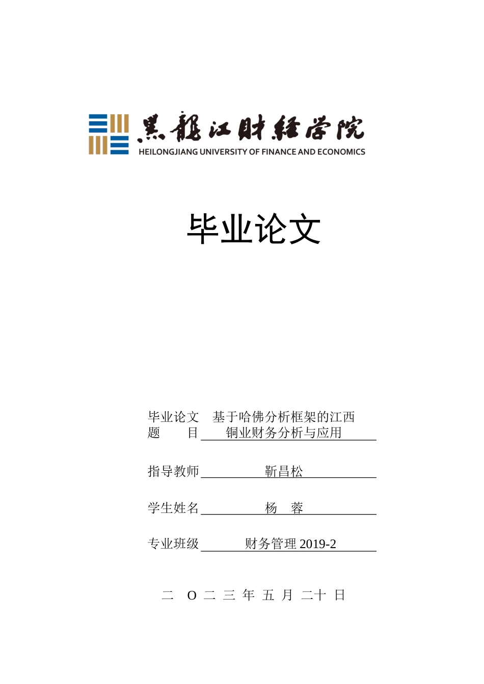 23年WP财务管理-基于哈佛分析框架的江西铜业财务分析与应用-2019510611-杨蓉.docx_第1页