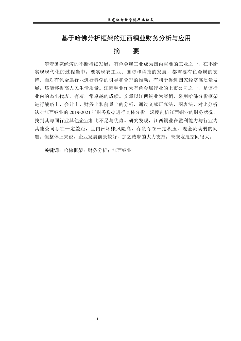23年WP财务管理-基于哈佛分析框架的江西铜业财务分析与应用-2019510611-杨蓉.docx_第2页