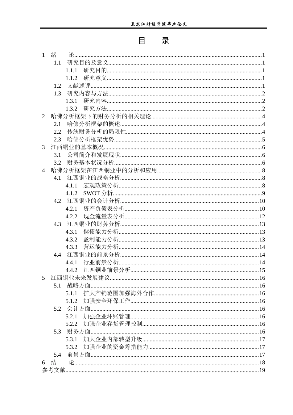 23年WP财务管理-基于哈佛分析框架的江西铜业财务分析与应用-2019510611-杨蓉.docx_第4页