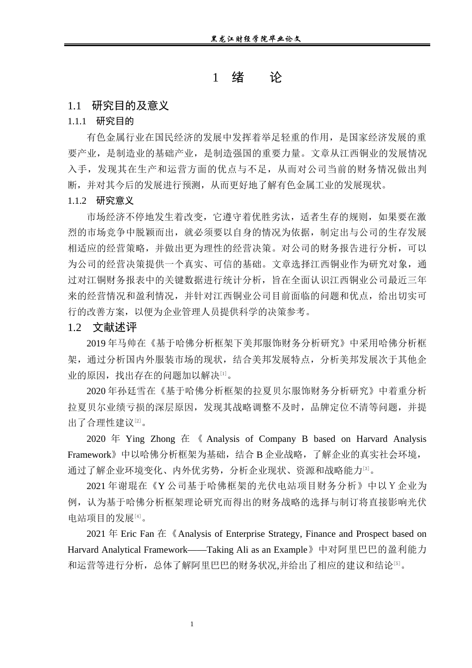 23年WP财务管理-基于哈佛分析框架的江西铜业财务分析与应用-2019510611-杨蓉.docx_第6页