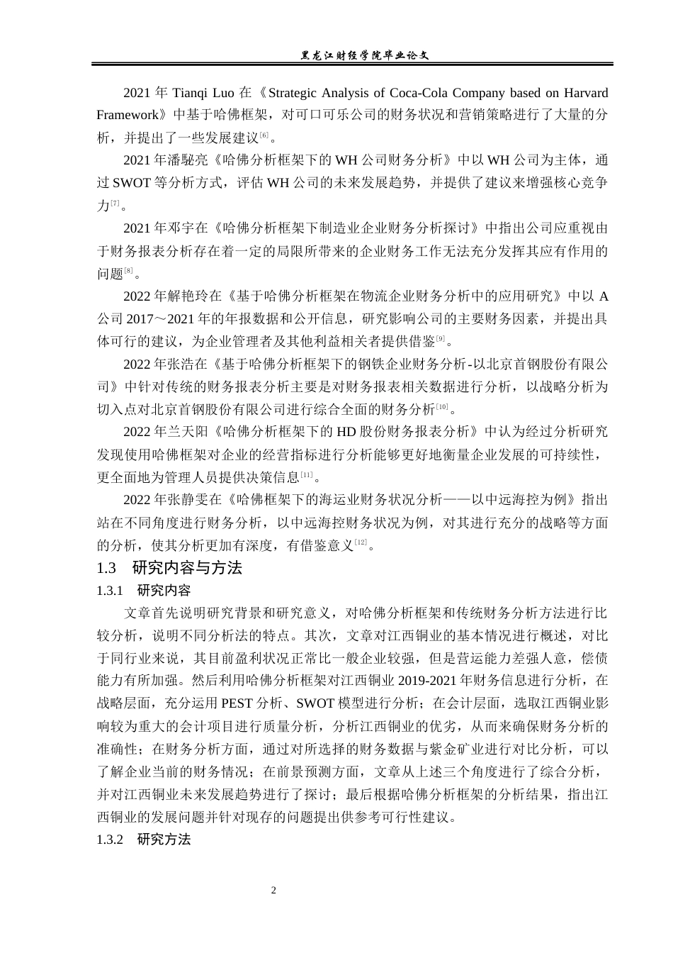 23年WP财务管理-基于哈佛分析框架的江西铜业财务分析与应用-2019510611-杨蓉.docx_第7页