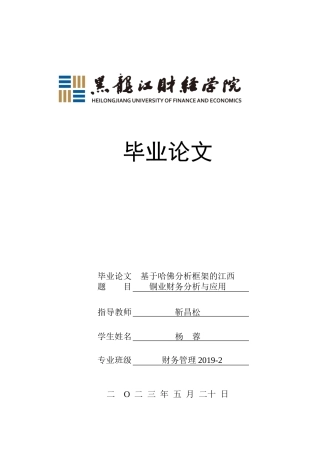 23年WP财务管理-基于哈佛分析框架的江西铜业财务分析与应用-2019510611-杨蓉.docx