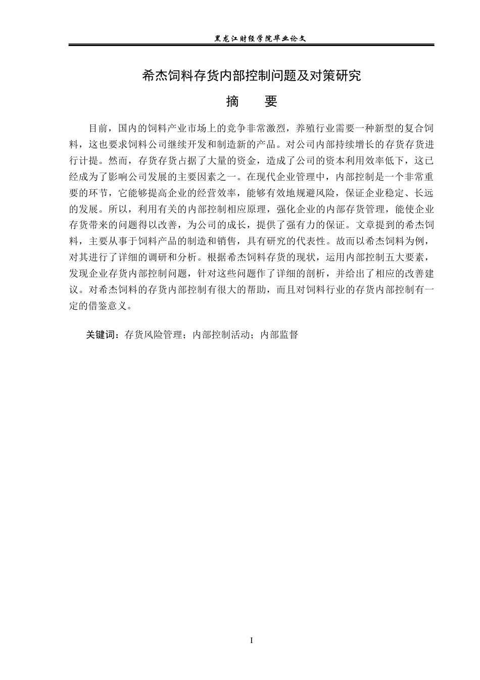 23年WP审计学-希杰饲料存货内部控制问题及对策研究-2019511389-刘品澜.docx_第2页