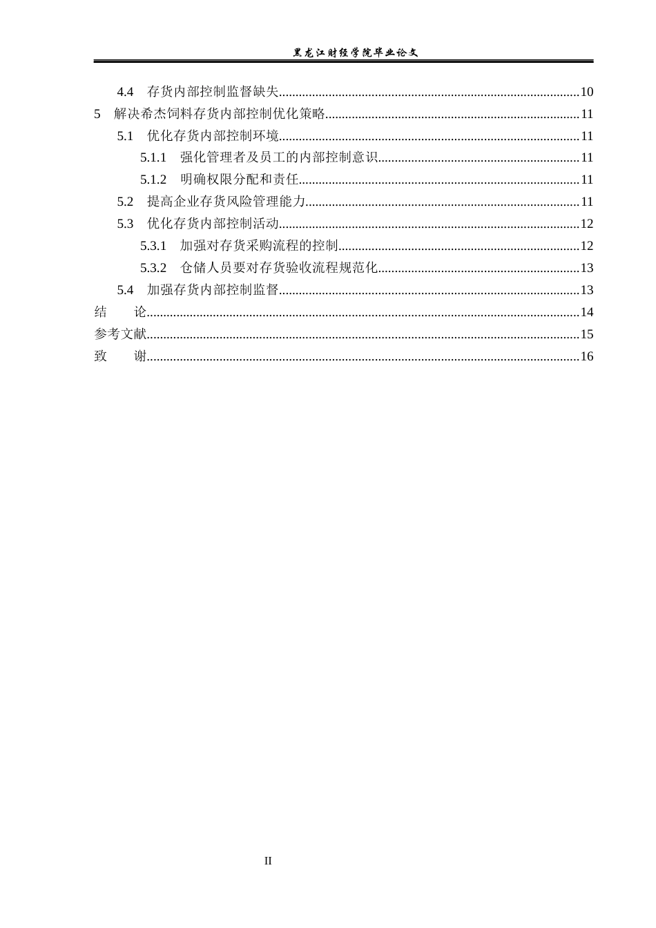23年WP审计学-希杰饲料存货内部控制问题及对策研究-2019511389-刘品澜.docx_第5页