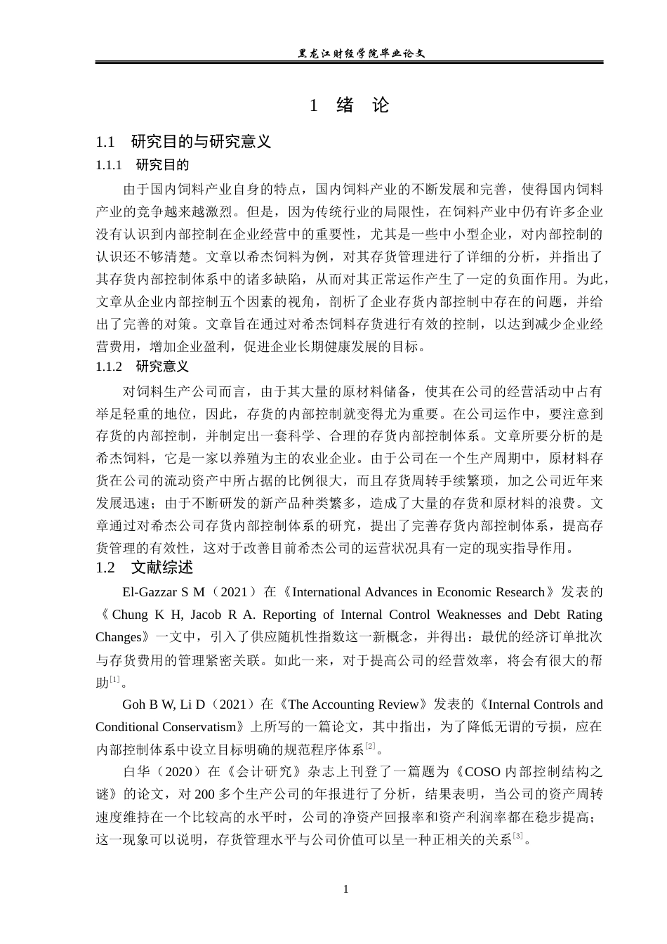 23年WP审计学-希杰饲料存货内部控制问题及对策研究-2019511389-刘品澜.docx_第6页