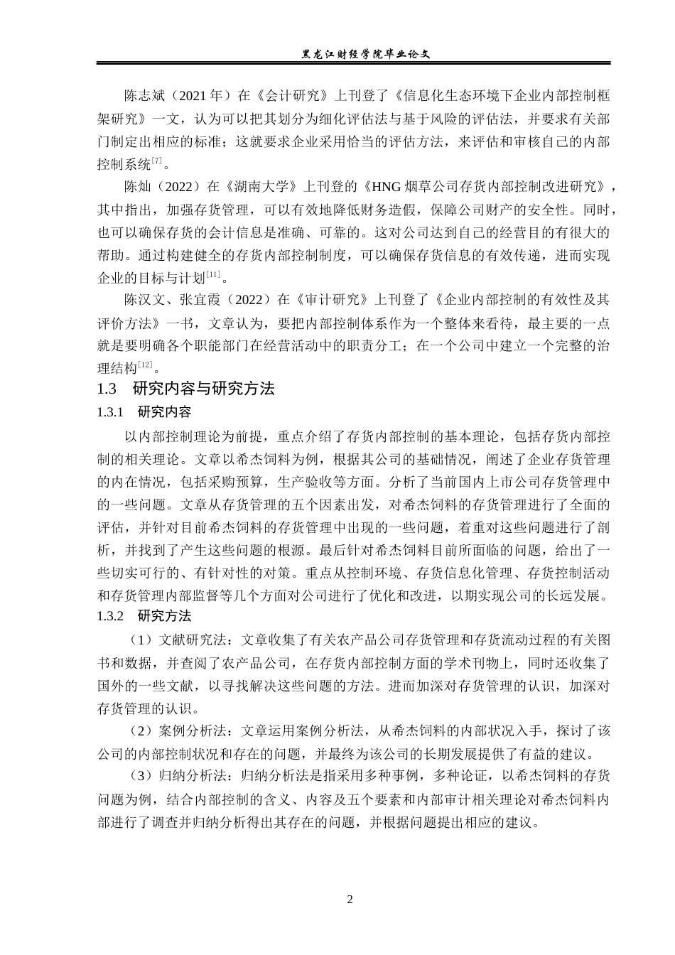 23年WP审计学-希杰饲料存货内部控制问题及对策研究-2019511389-刘品澜.docx_第7页