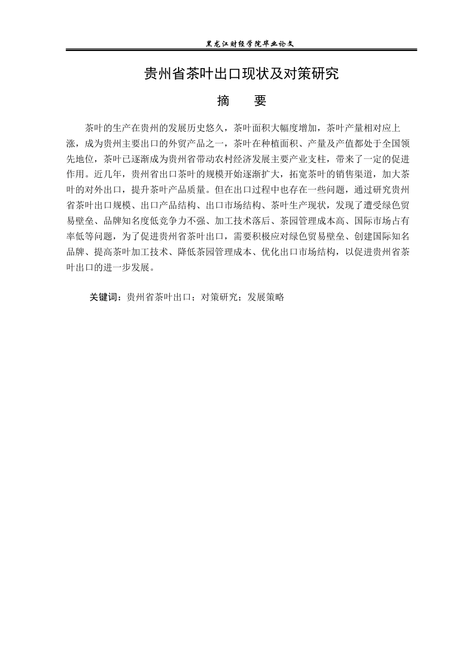23年WP国际经济与贸易-贵州省茶叶出口现状及对策研究-2019511580-王艺瑾.docx_第2页