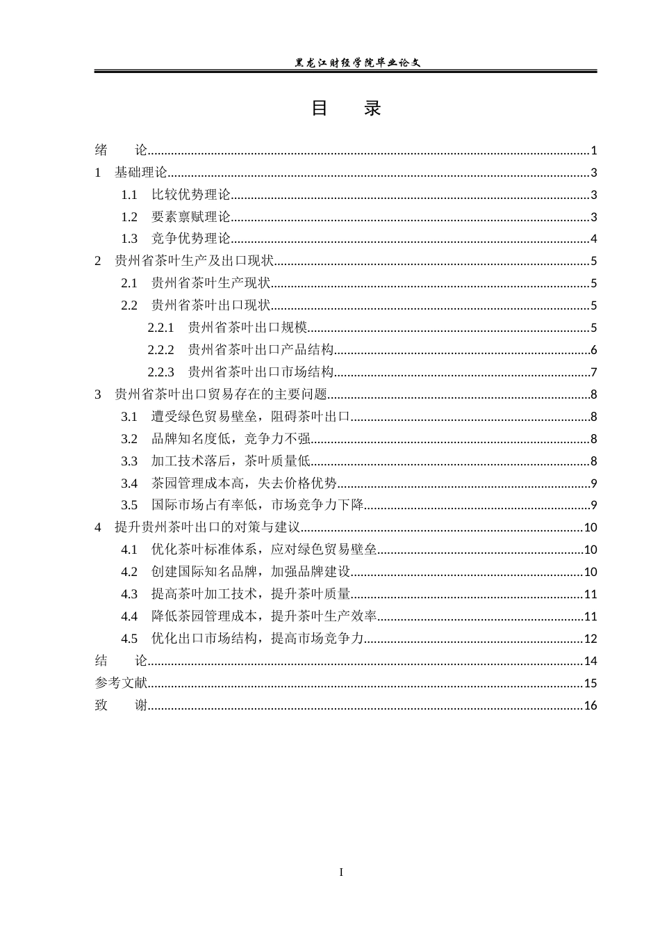 23年WP国际经济与贸易-贵州省茶叶出口现状及对策研究-2019511580-王艺瑾.docx_第4页