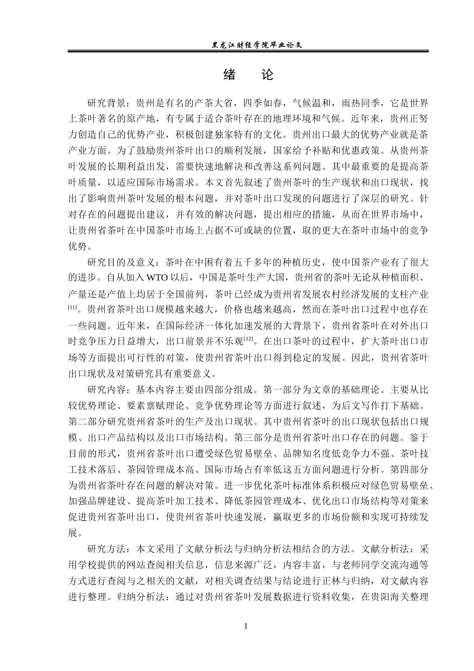 23年WP国际经济与贸易-贵州省茶叶出口现状及对策研究-2019511580-王艺瑾.docx_第5页