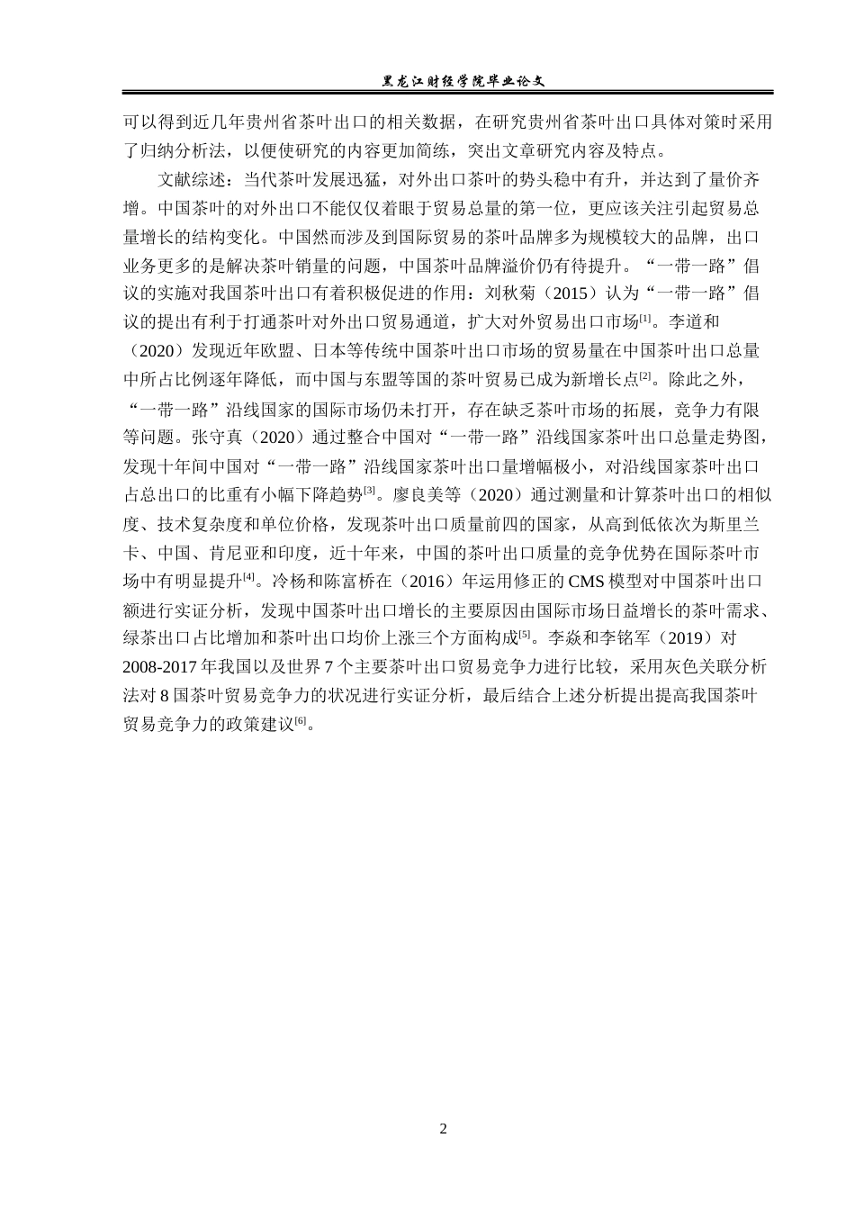 23年WP国际经济与贸易-贵州省茶叶出口现状及对策研究-2019511580-王艺瑾.docx_第6页