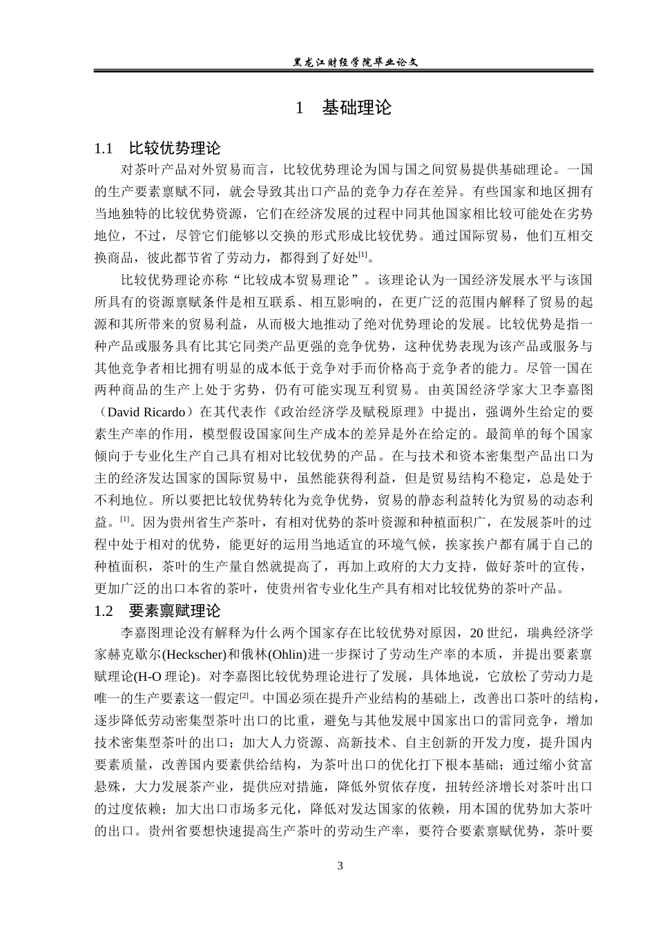23年WP国际经济与贸易-贵州省茶叶出口现状及对策研究-2019511580-王艺瑾.docx_第7页