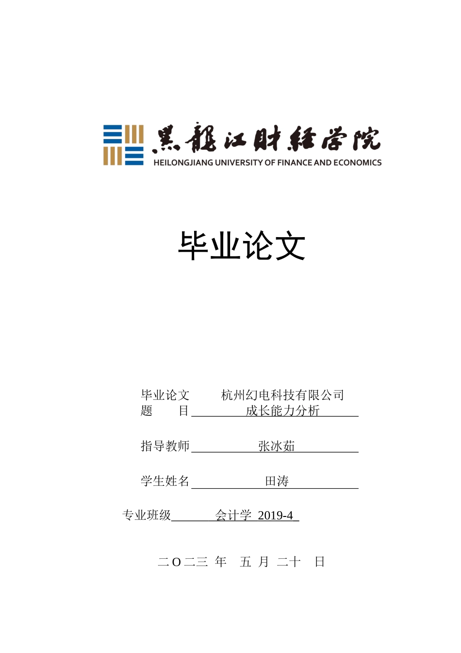 23年WP会计学-杭州幻电科技有限公司成长能力分析-2019510499-田涛.docx_第1页
