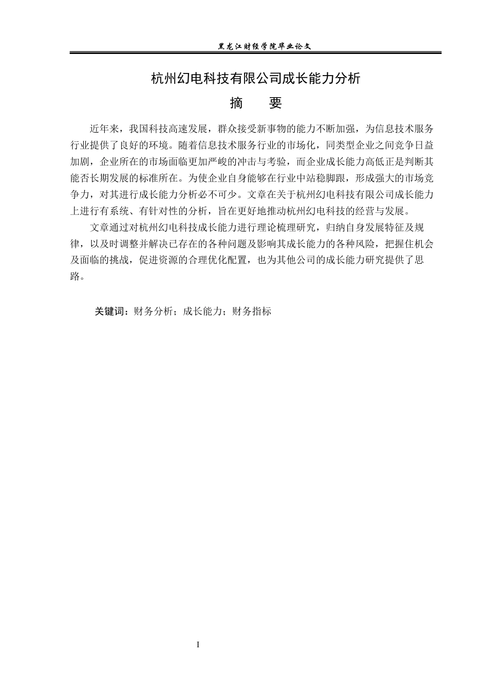 23年WP会计学-杭州幻电科技有限公司成长能力分析-2019510499-田涛.docx_第2页