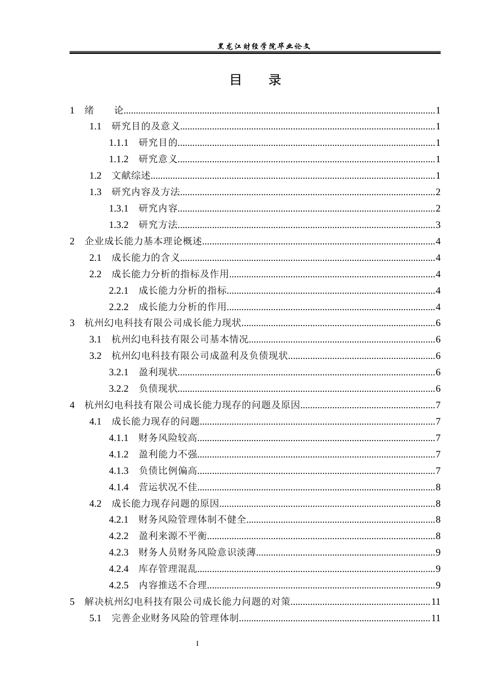 23年WP会计学-杭州幻电科技有限公司成长能力分析-2019510499-田涛.docx_第4页