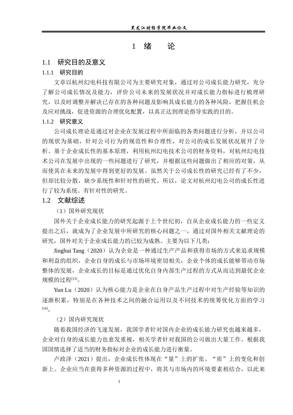 23年WP会计学-杭州幻电科技有限公司成长能力分析-2019510499-田涛.docx_第6页