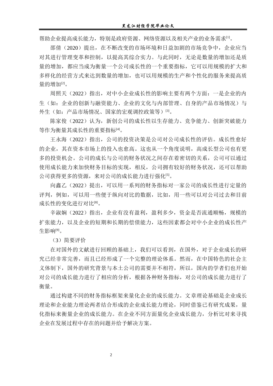23年WP会计学-杭州幻电科技有限公司成长能力分析-2019510499-田涛.docx_第7页