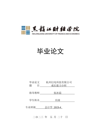 23年WP会计学-杭州幻电科技有限公司成长能力分析-2019510499-田涛.docx