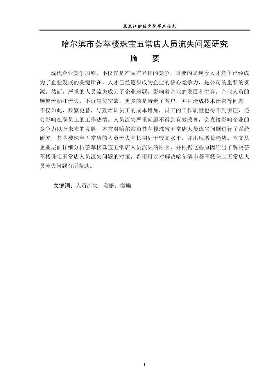 23年WP人力资源管理-哈尔滨市荟萃楼珠宝五常店人员流失问题研究-2019511337-朱琪.docx_第2页