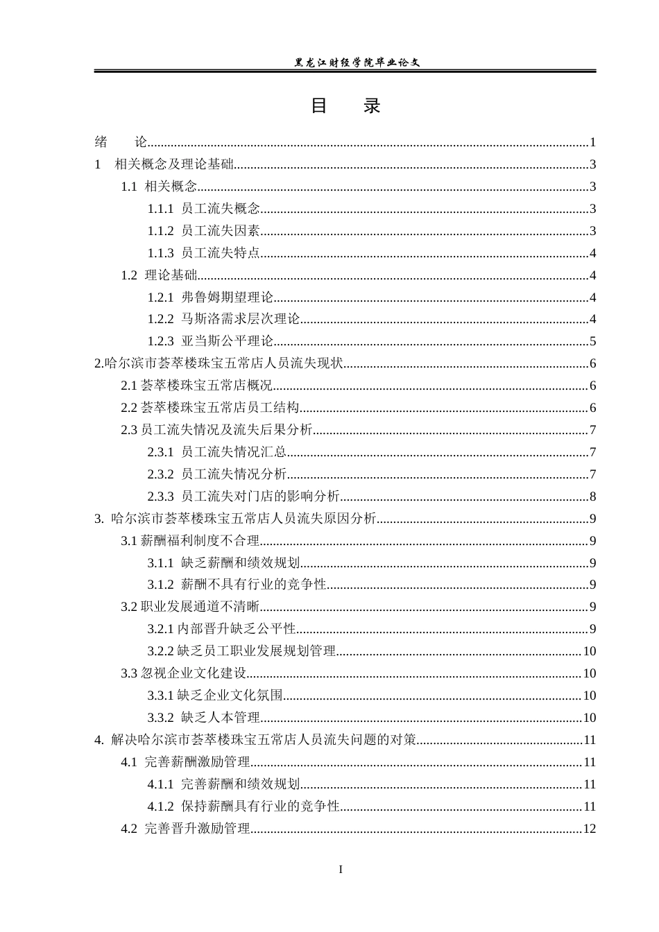 23年WP人力资源管理-哈尔滨市荟萃楼珠宝五常店人员流失问题研究-2019511337-朱琪.docx_第4页