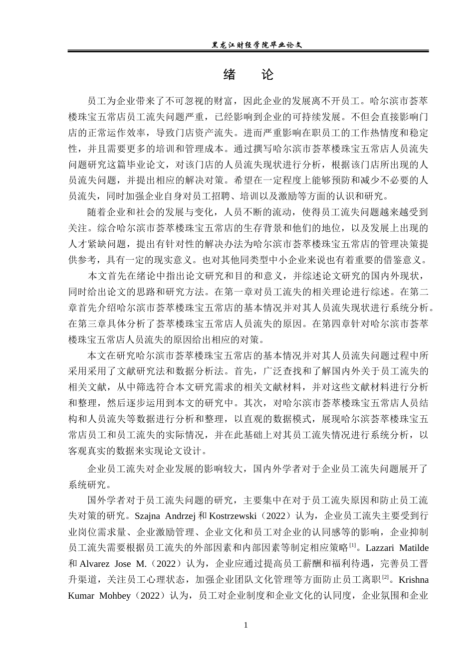 23年WP人力资源管理-哈尔滨市荟萃楼珠宝五常店人员流失问题研究-2019511337-朱琪.docx_第6页