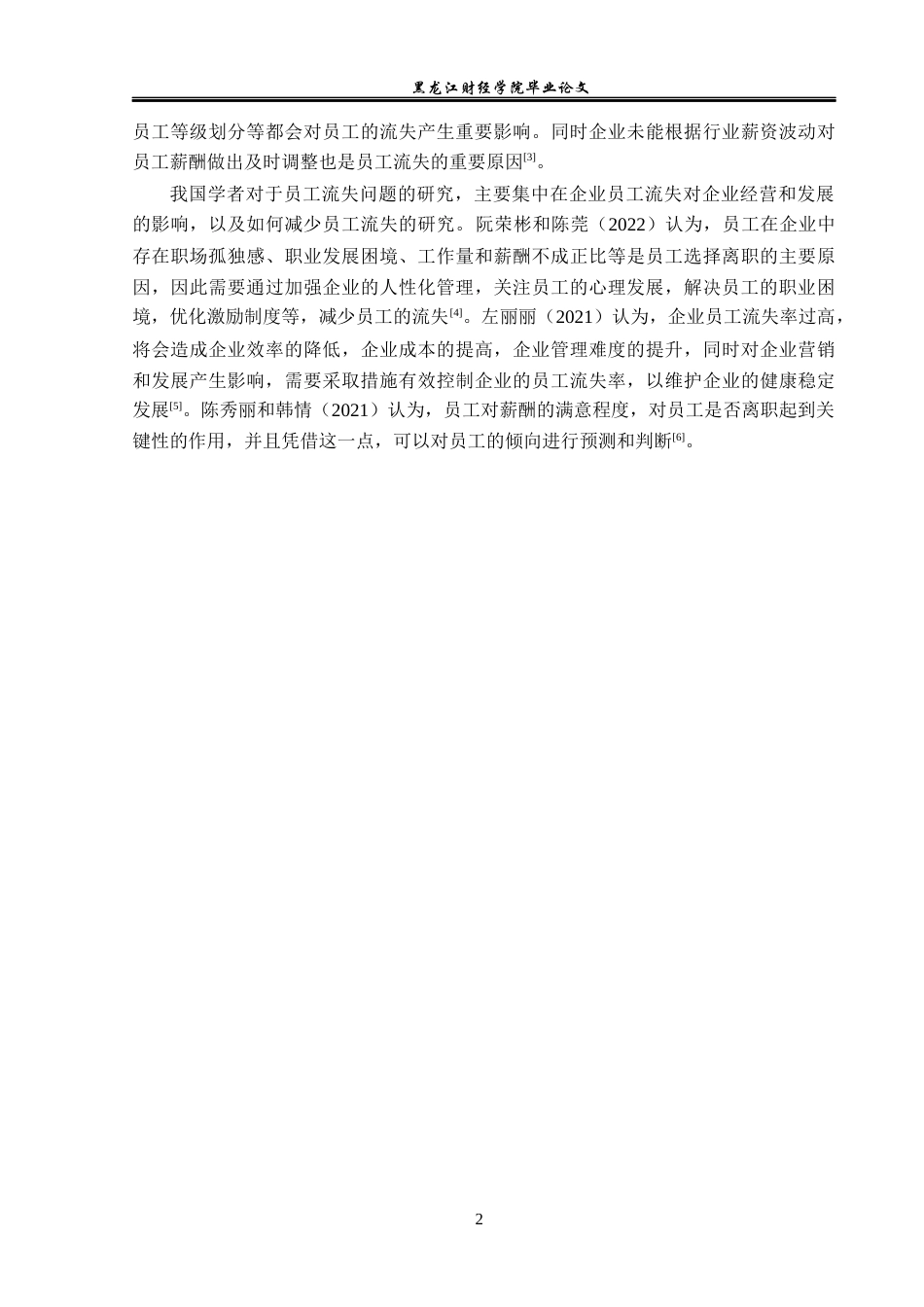 23年WP人力资源管理-哈尔滨市荟萃楼珠宝五常店人员流失问题研究-2019511337-朱琪.docx_第7页